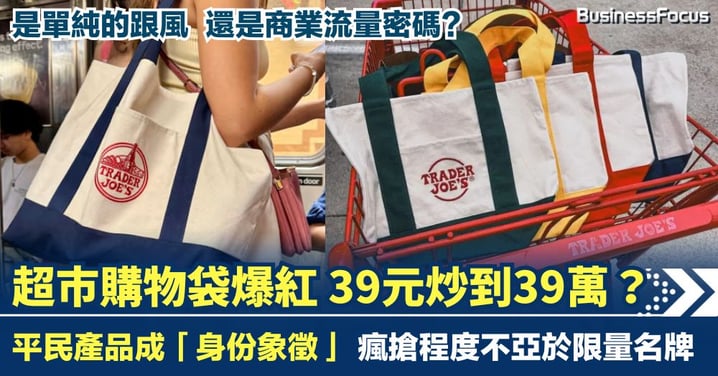 39元炒到39萬？超市購物袋爆紅變潮牌 是跟風還是商業流量密碼？