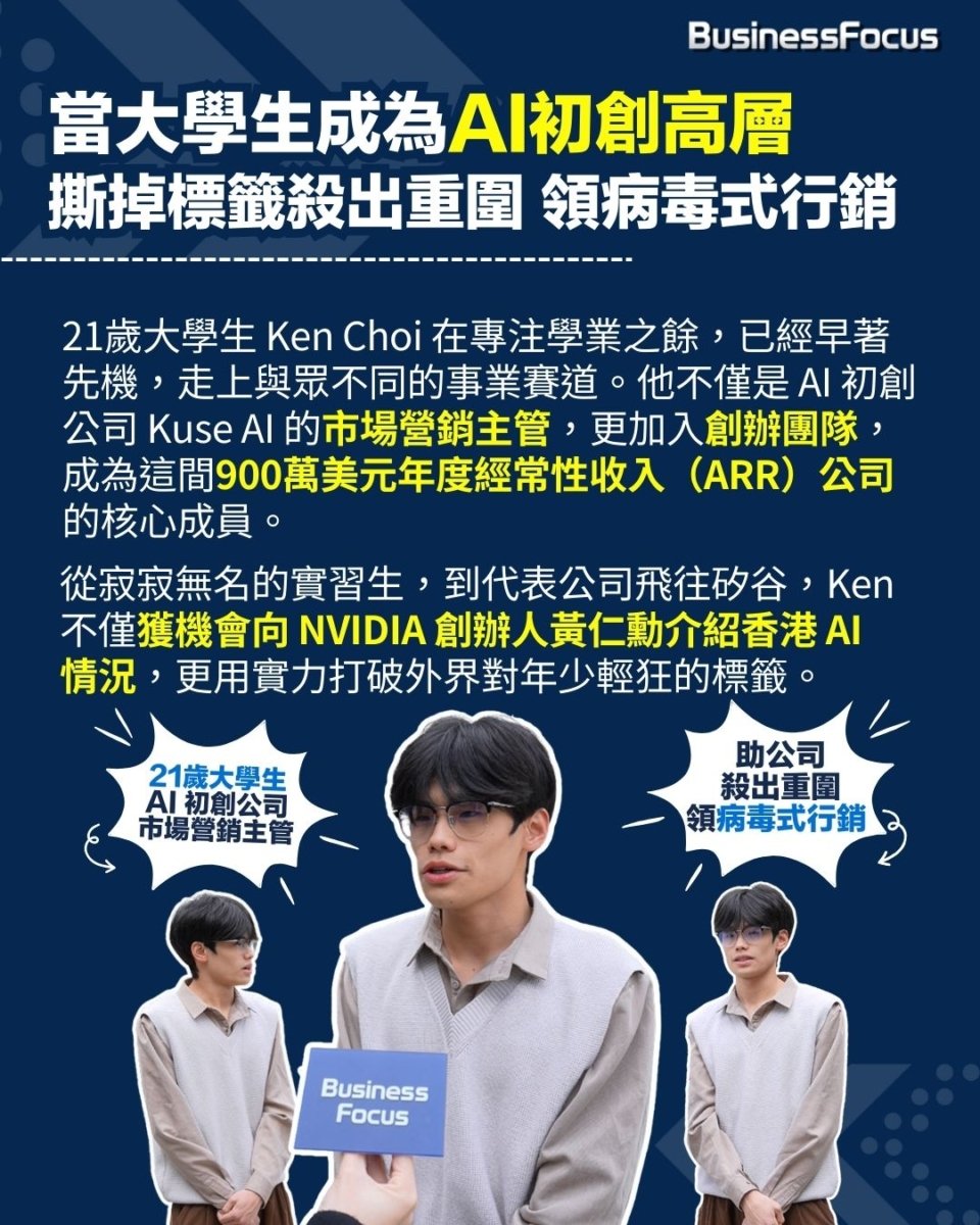 黃仁勳評香港AI！21歲大學生領病毒式行銷AI初創年收900萬美元