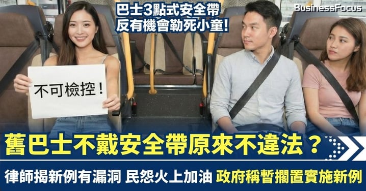 舊巴士不戴安全帶原來不違法 律師揭新例有漏洞 3點式安全帶危及小童安全 政府急擱置新例