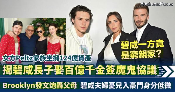 碧咸長子發文炮轟雙親「控制狂」 導火線：娶百億千金簽下「魔鬼」婚前協議