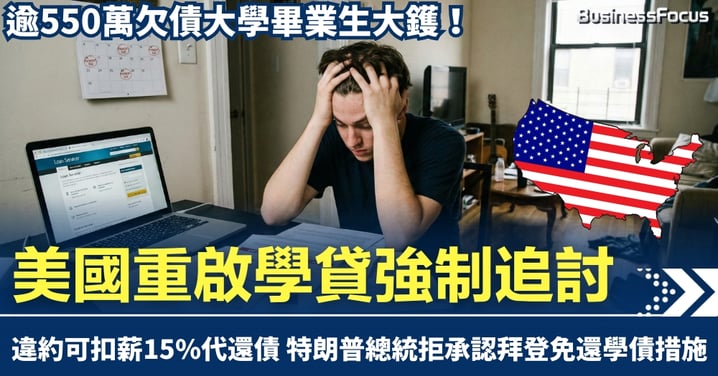 逾550萬欠債美國畢業生大鑊！特朗普政府重啟學貸強制追討 最高扣15%薪金還債