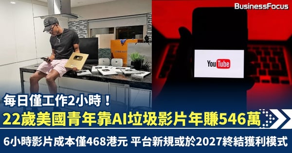 每日僅工作2小時！22歲美國青年靠AI垃圾影片年賺546萬 2027年獲利模式或被終結