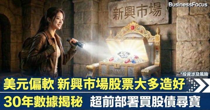 【30年數據揭秘】美元偏軟　新興市場股票大多造好　超前部署買股債尋寶