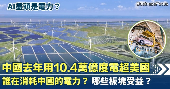 中國全年用電10.4萬億度 超越美國 誰在消耗中國的電力？ AI盡頭是電力？
