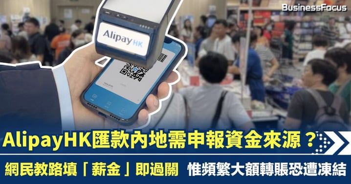 AlipayHK匯款內地需申報資金來源？網民教路填「薪金」即過關 惟頻繁大額轉賬恐遭凍結