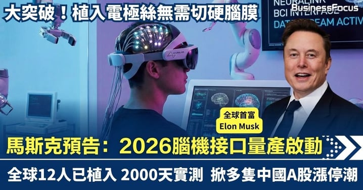馬斯克預告：2026年腦機接口量產啟動 掀多隻A股漲停潮