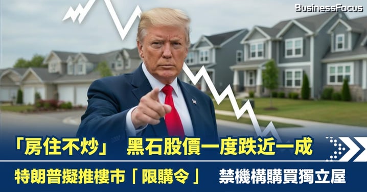 「房住不炒」   黑石股價一度跌近一成  特朗普擬推「限購令」禁機構購買獨立屋