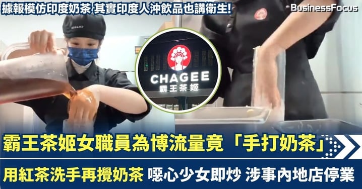霸王茶姬職員為博流量「手打奶茶」 竟用紅茶洗手再攪奶茶 噁心少女即炒 涉事內地店停業
