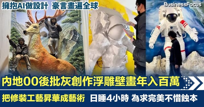 內地00後藝術家「批灰」年入百萬 每日僅睡4小時 把裝修工藝昇華為浮雕壁畫