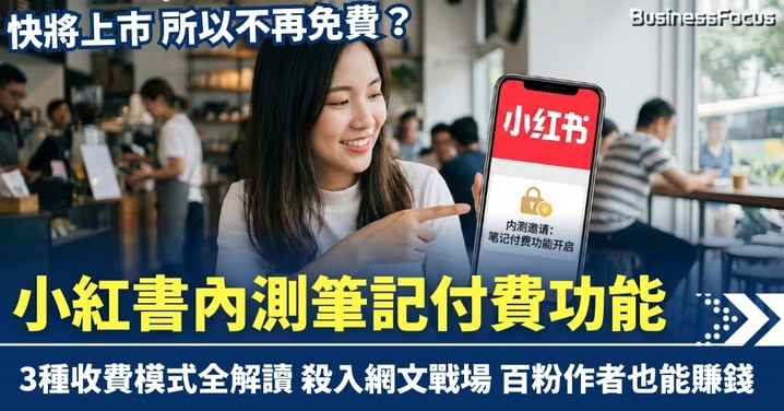 快將上市 不再免費？小紅書內測筆記付費功能 3種收費模式全解讀