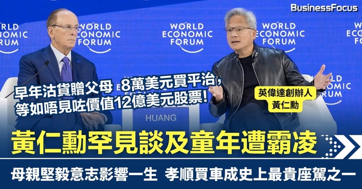 9歲獨過殘破吊橋上學 黃仁勳罕見談及童年遭霸凌 母親堅毅意志影響一生