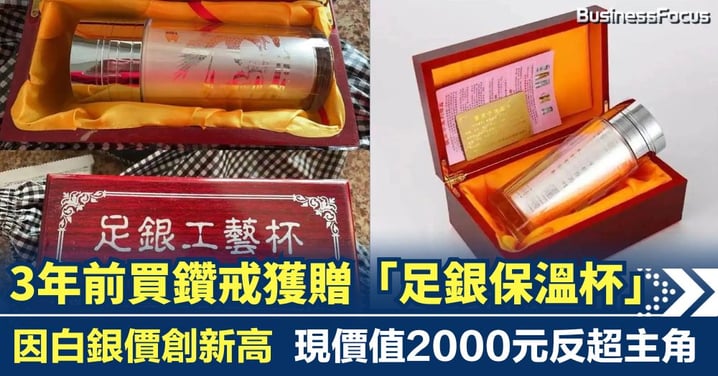 銀價飆升創新高！3年前買鑽戒獲贈足銀保溫杯 現價值2000元反超主角