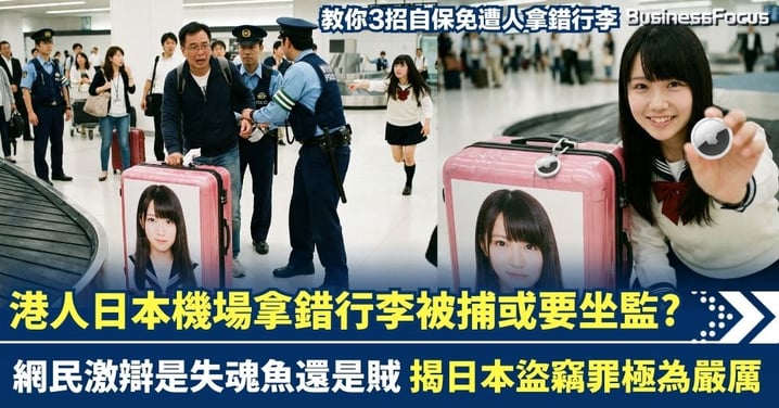 港人日本機場拿錯行李被捕或要坐監 網民激辯是失魂魚還是賊 教你3招自保免遭人拿錯行李
