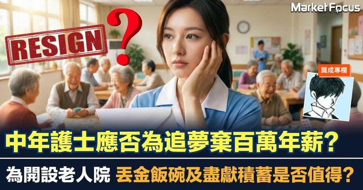 【龔成專欄】中年護士應否為追夢棄百萬年薪? 為開設老人院 丟金飯碗及盡獻積蓄是否值得?