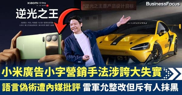 小米廣告手法涉誇大失實 小字營銷語言偽術遭內媒批評 雷軍允整改但斥有人抹黑