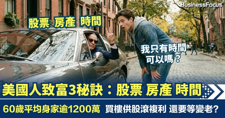 致富靠「變老」？美國人3大秘訣：股票、房產、時間　60多歲平均身家逾1200萬