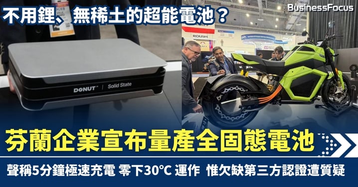 不用鋰、無稀土的超能電池? 芬蘭企業宣布量產全固態電池 惟欠缺第三方認證遭質疑