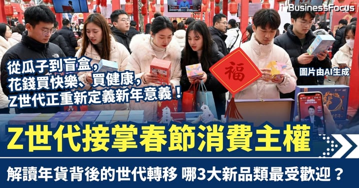 從瓜子到盲盒：Z世代接掌春節消費主權，解讀年貨背後的「世代轉移」