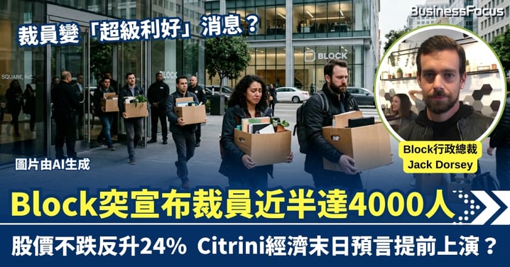 裁員變「超級利好」？Block突宣布裁員近半達4000人 股價不跌反升24% AI經濟末日預言提前上演？