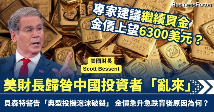 金價急升急跌 美財長歸咎中國投資者「亂來」 專家籲繼續買黃金 背後原因為何？