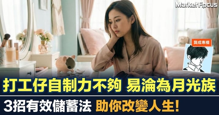 【龔成專欄】打工仔自制力不夠 易淪為月光族  3招有效儲蓄法 助你改變人生