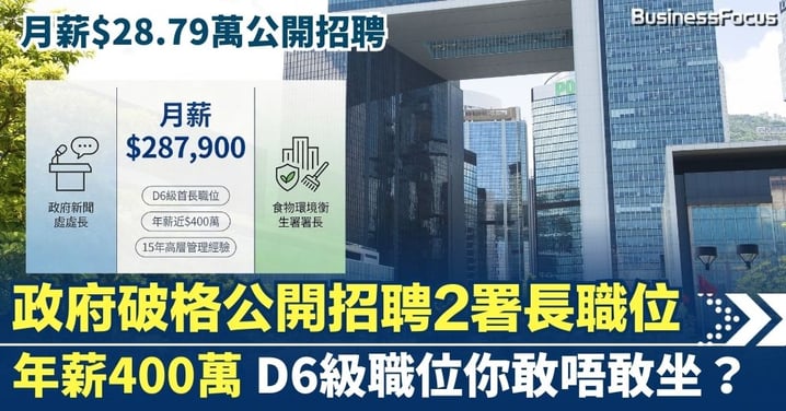 【BF職場分析】政府破格公開招聘2署長  月薪28.79萬 年薪400萬的D6級首長職位你敢唔敢坐？