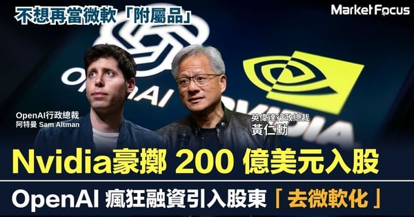 不想再當微軟「附屬品」？英偉達豪擲 200 億美元入股「大客戶」OpenAI 