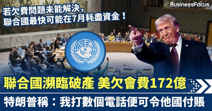 聯合國瀕臨破產！美拖欠會費172億佔9成 特朗普卻稱：打幾個電話可令他國「付賬」
