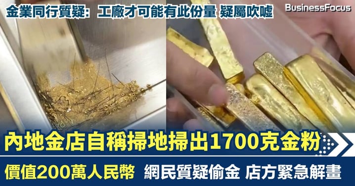 內地金店老闆聲稱掃地掃出1700克金粉價值200萬 網民質疑偷金 同行踢爆誇大失實
