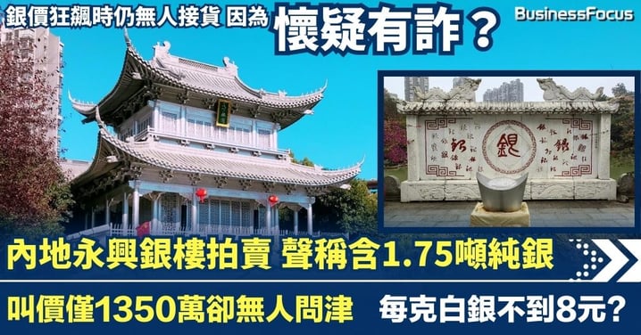每克白銀不到8元?內地1.75噸純銀大樓拍賣 僅1350萬卻無人問津 外間懷疑有詐?