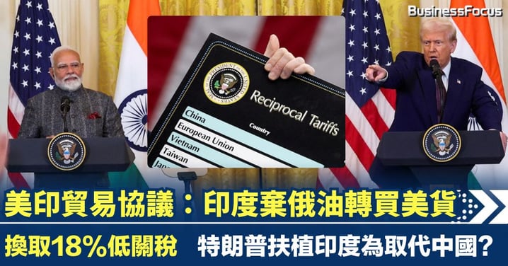 印度棄俄羅斯石油轉買美貨 換取18%低關稅 特朗普扶植印度是為取代中國？