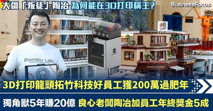 拓竹科技良心老闆陶冶狂加年終獎金5成 好員工獲200萬過肥年 3D打印獨角獸5年賺20億