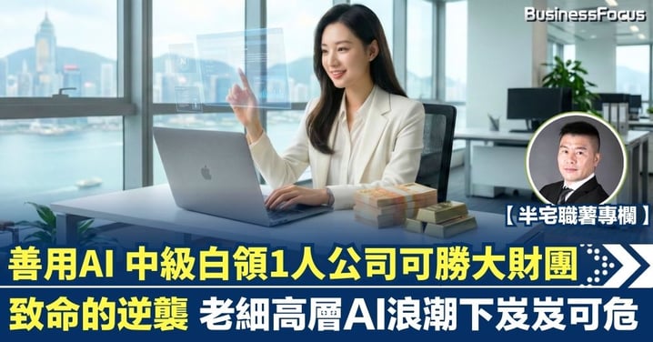 【半宅職薯】善用AI 中級白領1人公司可勝大財團 致命的逆襲 老細高層AI浪潮下岌岌可危