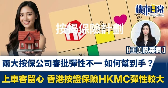 【王美鳳專欄】兩大按保公司審批彈性不一 如何幫到手？ 上車客留心 香港按證保險彈性較大