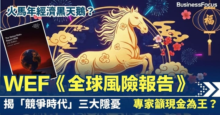 【CNY 2026】火馬年經濟黑天鵝?WEF《全球風險報告》揭「競爭時代」三大隱憂,專家籲現金為王?