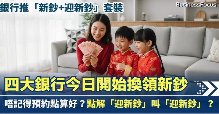 四大銀行開始換領馬年新鈔 唔記得預約點算好？ 點解「迎新鈔」叫「迎新鈔」？