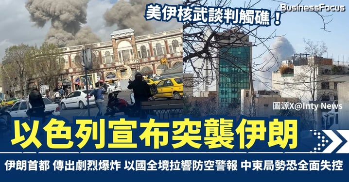 美伊核武談判觸礁！以色列宣布突襲伊朗  中東局勢恐全面失控