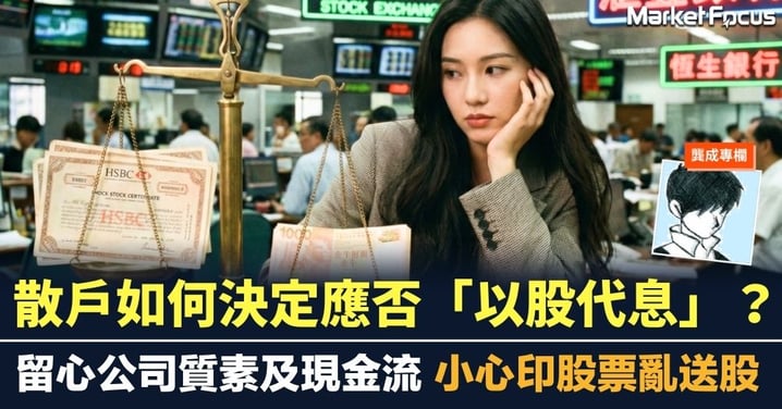 【龔成專欄】散戶如何決定應否「以股代息」？留心公司質素及現金流 小心印股票亂送股