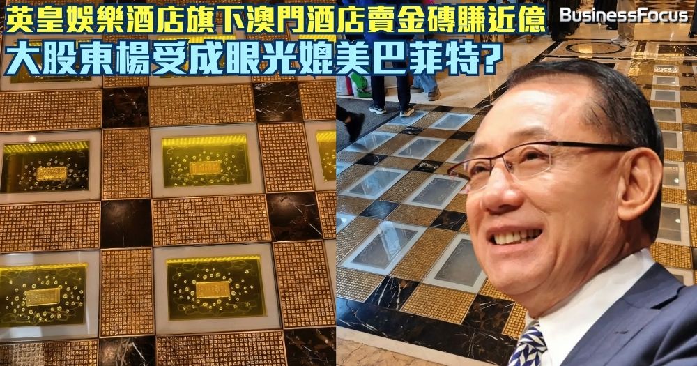 楊受成眼光媲美巴菲特？澳門英皇娛樂酒店78公斤黃金地磚早前突然消失，其母公司「英皇娛樂酒店（0296）」最新通告證實已經以接近1億港元的代價，出售該批成本價僅為950萬元金磚，即是獲利近9.5倍，狂賺9000萬！