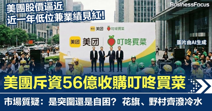 美團股價瀕近一年低位兼業績見紅　仍斥資56億收購叮咚買菜　市場質疑：是突圍還是自困？