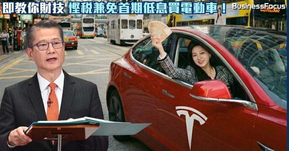 周三新預算案，電動車一換一恐告終？提早買電動車最多慳17萬稅?