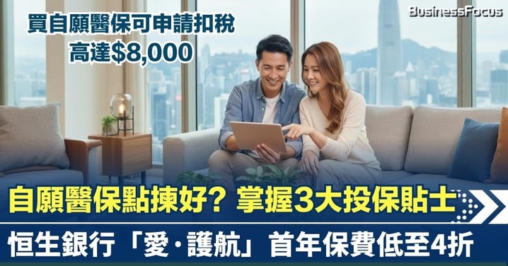 【扣稅攻略】 自願醫保點揀好？掌握3大投保貼士 可申請扣稅高達$8,000 首年保費低至4折！