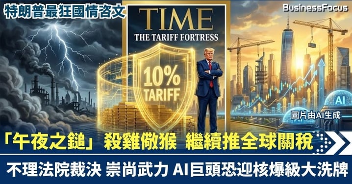 特朗普最狂國情咨文！「午夜之鎚」滅核武殺雞儆猴 無視最高法院判決推全球關稅 AI巨頭恐迎「核爆級」大洗牌！