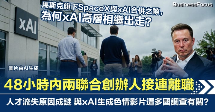 馬斯克旗下xAI高層震盪 48小時內兩聯合創辦人接連離職 與AI生成色情影片遭多國調查有關？
