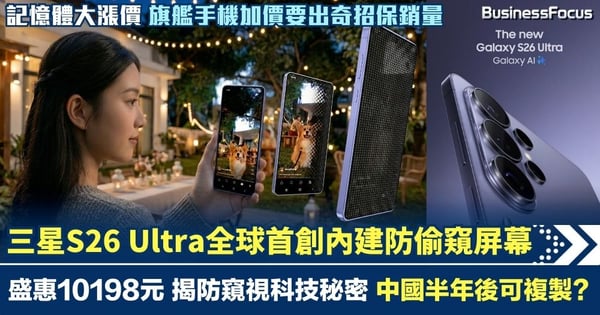 三星S26 Ultra全球首創保私隱新招 內建防偷窺屏幕 盛惠10198元 揭防窺視科技秘密 消息指中國半年後可複製