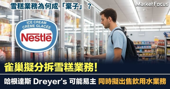 【商業熱話】雀巢擬分拆雪糕業務！哈根達斯、Dreyer's 或易主？
