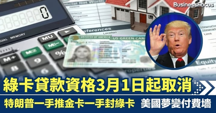 綠卡貸款資格3月起取消 特朗普一手封綠卡一手推金卡 美國夢變付費墻