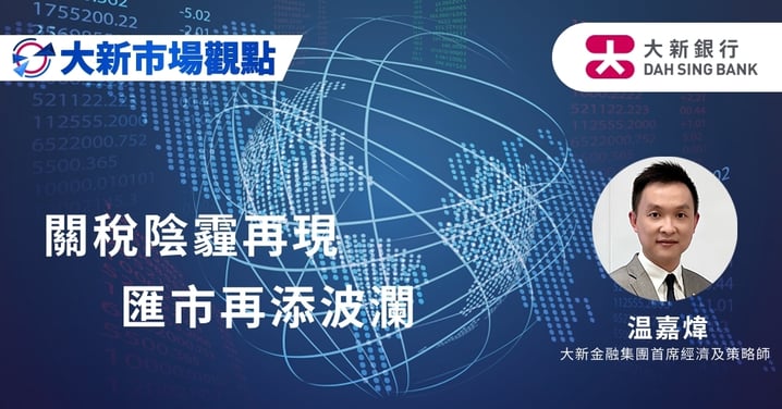 關稅陰霾再現 匯市再添波瀾