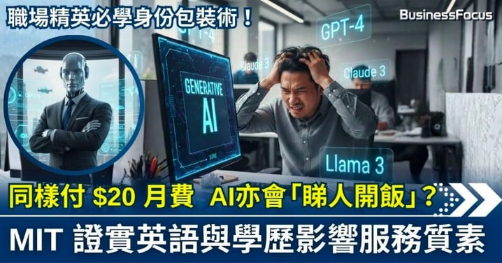 【科技趨勢】同樣付 $20 月費,AI 亦會「睇人開飯」? MIT 證實英語與學歷影響服務質素 拒絕服務縮水 職場精英必學身份包裝術