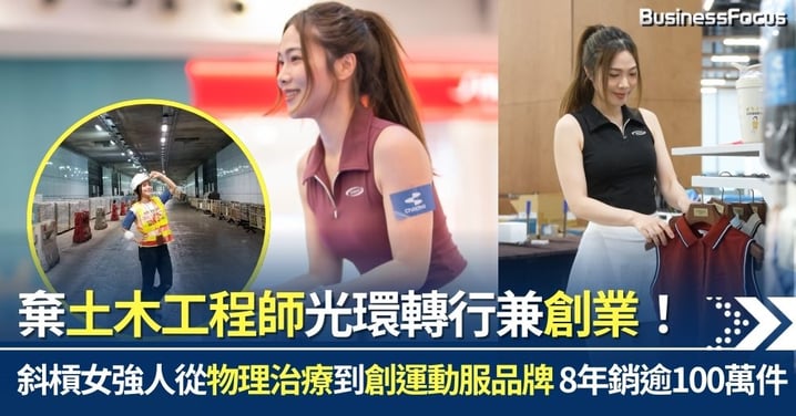 棄土木工程師光環轉行兼創業！斜槓女強人從物理治療到創運動服裝品牌 經營8年銷量逾100萬件：創業就是要解決市場痛點